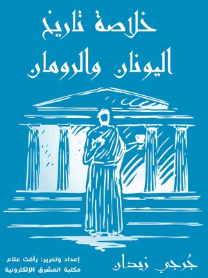 cover image of خلاصة تاريخ اليونان والرومان